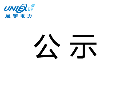 展宇電力汾西縣永安鎮(zhèn)2萬千瓦光伏發(fā)電扶貧項(xiàng)目水土保持設(shè)施驗(yàn)收結(jié)論公示