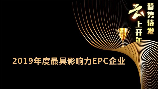 展宇光伏榮獲2019年度“光能杯”最具影響力EPC企業(yè)大獎(jiǎng)