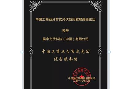 展宇光伏榮獲“中國工商業(yè)分布式光伏優(yōu)質(zhì)服務獎”