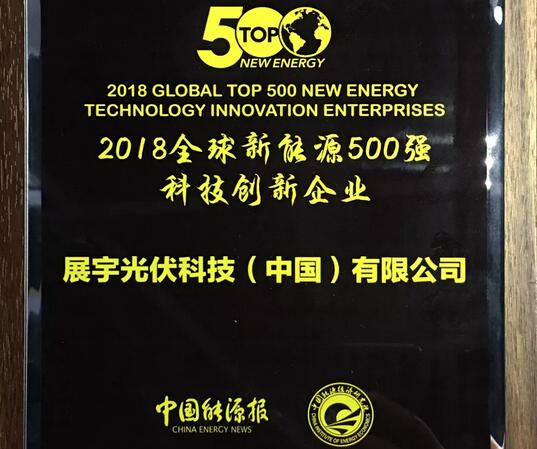重磅 | 展宇光伏榮膺2018全球新能源企業(yè)500強(qiáng)科技創(chuàng)新企業(yè)大獎！